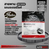 ราคา สายพาน HONDA SPACY ZOOMER X 2012 SCOOPY i 2012 POWERLINK SCOOTER BELT สายพานมอเตอร์ไซค์ อะไหล่มอไซค์ อะไหล่แต่ง มอเตอร์ไซค์ MB0064 (20300640049)