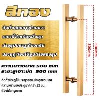 ราคา มือจับประตู มือจับประตูสแตนเลส ประตูไม้ ประตูอลูมิเนียม ความยาว 500ม มม สี สีเงิน สีดำ ทอง โรสโกล (21979241045)