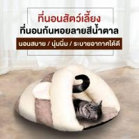 ราคา Pet Classy ที่นอนสัตว์เลี้ยง แบบอุโมงค์ ทรงโดม ที่นอนแมว บ้านเเมว บ้านหมา ที่นอนสุนัขแมว ที่นอนอุ่นสำหรับสัตว์เลี้ยงขนาดเล็กพร้อมส่ง (15584825132)