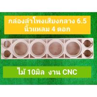 ราคา ตู้ลำโพงเสียงกลางกล่องลำโพงเสียงกลาง 6 5 นิ้วแหลม 4 ดอก งานดิบ สามารถนำไปหุ้มหนังและทำสี (9828700850)