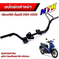 ราคา เหล็กพักเท้าหน้า เวฟ 110I 2014 2020 เวฟ125i 2012 2022 สเปคแท้ แบบหนาที่สุด สีดำ พร้อมส่ง เหล็กพักเท้าเวฟ125i เหล็กพักเท้าเวฟ110i คานพักเท้า (21293926059)