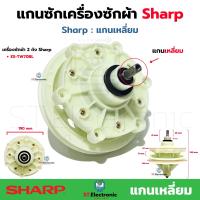 ราคา แกนซักเครื่องซักผ้าSharp ชาร์ป แกนเหลี่ยม แกนซักผ้า Sharp ES TW70BLES TW80BLES TW120BLES TW140BL เฟืองซักชาร์ป เฟืองซัก รุ่น 2 ถัง แกนซักชาร์ป แท้ 1 ชิ้น (22108494931)