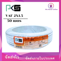 ราคา สายไฟ VAF 2x1 5 sq mm 50เมตร PKS (22107010822)