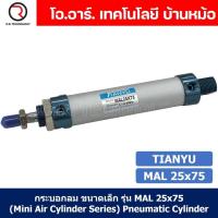 ราคา 1ชิ้น กระบอกลม ขนาดเล็ก รุ่น MAL 25x75 Mini Air Cylinder Series Pneumatic Cylinder กระบอกลมนิวเมติก (19257524527)