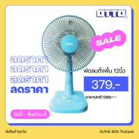 ราคา OTTO พัดลมตั้งโต๊ะ 12 นิ้ว รุ่น FT 512 รับประกัน 1 ปี คละสี ALPHA BOX (21821993629)