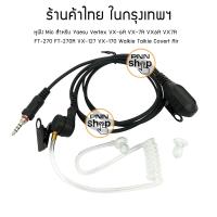 ราคา หูฟัง FBI Mic สำหรับ วิทยุสื่อสาร Yaesu Vertex VX 6R VX 7R VX6R VX7R FT 270 FT 270R VX 127 VX 170 FT 912 FH 915 (17439841262)