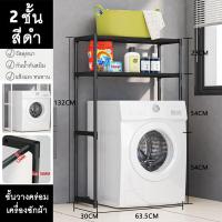 ราคา AKea ชั้นวางของในห้องน้ำ ชั้นวางของคร่อมชักโครก คร่อมเครื่องซักผ้า 4แบบ4สไตล์ ฝาหน้า ฝาบน โครงเหล็ก 2 3ชั้น แข็งแรงทนทาน อเนกประสงค์ ประกอบง่าย ชั้นเก็บของตั้งพื้น พร้อมส่ง (21647857459)
