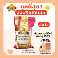 ราคา ส่งฟรีไม่ใช้โค้ด ข้าวหอมมะลิใหม่แท้100 ตราพญาไอยรา ส่งฟรีไม่คิดเพิ่ม 5กิโลกรัม Kg จากโรงสีเกรดพรีเมียม (22201822820)