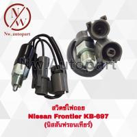 ราคา สวิตช์ไฟถอย NISSAN FRONTIER KB 697 (15407190697)
