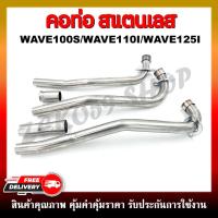 ราคา คอท่อเลส คอท่อสแตนเลส WAVE100 100S 110 ตัวเก่า WAVE110 I 2012 2019 WAVE125 I ปลาวาฬ 2012 2022 และตัว LED (18893004906)