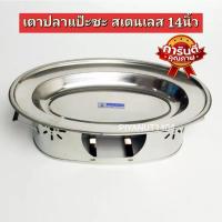 ราคา ชุดเตาปลา สเตนเลส14นิ้ว ชุดปลาแป๊ะซะ เตาปลาแป๊ะซะ เตาปลาสเตนเลส (22131667050)