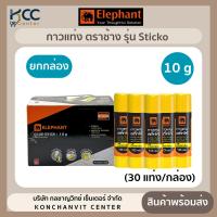 ราคา ยกกล่อง 30แท่ง กาวแท่ง ขนาด 10 กรัม รุ่น Sticko ตราช้าง (22038238373)