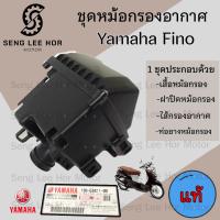 ราคา 225 หม้อกรองอากาศ Fino ชุดหม้อกรองอากาศ Yamaha Finoเก่า Fino 110 ฟีโน่ พร้อมไส้กรอง Air Cleaner Set Fino (21603896563)
