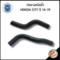 ราคา HONDA CITY ท่อยางหม้อน้ำ DKR ปี 2014 2019 1950155AZ50 1950255AZ00 ฮอนด้า ซิตี้ ท่อหม้อน้ำบน ท่อหม้อน้ำล่าง ท่อน้ำบน ท่อน้ำล่าง ท่อยาง (20212775238)