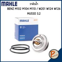 ราคา วาล์วน้ำ MERCEDES BENZ SSANGYONG M102 M104 M110 W201 W124 W126 Musso 3 2 87 องศา MAHLE เบ็นส์ วาวน้ำ เสื้อวาวน้ำ เสื้อวาล์วน้ำ 1022000915 (9765979657)