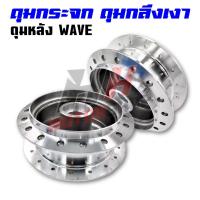 ราคา ดุมกระจก ดุมกลึงเงา ดุมหน้า ดุมหลัง WAVE100 110i 125R (21009690262)