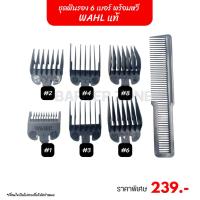 ราคา ฟันรอง Wahl แท้ 6 เบอร์ พร้อมหวี เบอร์1 2 3 4 6 8 ยกเซ็ต อุปกรณ์ตัดผม (21724869250)