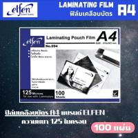 ราคา พลาสติกเคลือบบัตร ตราช้าง A4 รุ่น Sure และ Premium ความหนา 125 ไมครอน และ ฟิล์มเคลือบบัตร ELFEN (22167204095)
