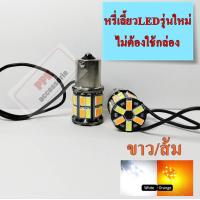 ราคา ไฟหรี่ เลี้ยวLED ชุดไฟหรี่เลี้ยว ไฟไอติม รุ่นใหม่ล่าสุดแบบไม่ต้องใช้กล่อง 30smd ขั้วเสียบT20และขั้วบิด1156 มีครบทุกสี จำนวนชุด2หลอด (21087453618)