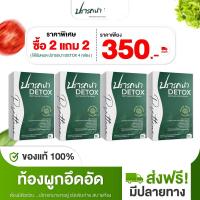 ราคา ดีท็อกลำไส้ ขาแขนเล็กเรียว ไฟเบอร์สูง ปรารถนา Detox ล้างสารพิษ (21863166085)