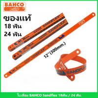 ราคา BAHCO 10ใบ แพ็ค ใบเลื่อย 12 18T 24T ใบเลื่อยตัดเหล็ก SANDFLEX บาร์โก้ 18 ฟัน 24 ฟัน มาตรฐานสวีเดน ของแท้100 (22111920550)
