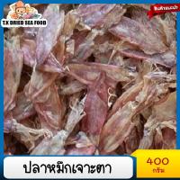 ราคา ปลาหมึกเจาะตา400กรัม ปลาหมึกแห้งเจาะตา หมึกเจาะตาขาว แพ็ค เค็มน้อย สดใหม่ สะอาด ปลอดสารพิษ ปลาหมึกแกะตา ไม่เค็มมาก ปลาหมึกแห้ง (15915042333)