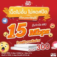ราคา ใช้ฟรีเดือนแรก ซิมเทพทรู True เล่นเน็ต 10 1000 Mbps เน็ตไม่อั้น ไม่ลดสปีด เน็ตแรง โทรฟรีทุกเครือข่าย นาน 12 เดือน ใช้ TRUE Wifi ฟรีไม่อั้น (21098818777)