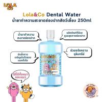 ราคา Lola Co Dental Water น้ำยาทำความสะอาดช่องปากสัตว์เลี้ยง ขนาด 250ml (21250056958)