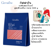 ราคา กิฟฟารีน ผงซักฟอก ผงซักฟอกไบรท์ สูตรซักเครื่อง ขนาด 1500 g (21777970140)