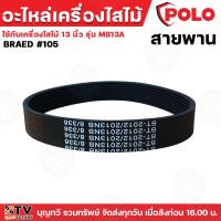 ราคา อะไหล่เครื่องไสไม้ POLO เครื่องรีดไม้ ใช้กับเครื่องไสไม้รุ่น MB13A ประกอบด้วย สายพาน แปรงถ่าน (21410314655)