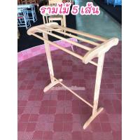 ราคา ราวตากผ้า ราวตากผ้าไม้ยาง 4 เส้น ราวตากผ้าไม้ยาง 5 เส้น ราวตากผ้าขนหนู ที่ตากผ้าขนหนู ที่ตากผ้า ราวไม้ (12328779418)