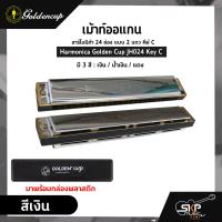 ราคา เม้าท์ออแกน ฮาร์โมนิก้า 24 ช่อง แบบ 2 แถว คีย์ C Harmonica Golden Cup JH024 Key C มาพร้อมกล่องพลาสติก ขาเม้าท์สามารถซื้อเพิ่มได้ ไม่มีแถมครับ (17421823408)