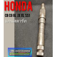 ราคา แกนสตาร์ท jx110 125 gl100 125 ss1 cb100 125 cg 110 125 xl sl 100 125 แกนสตาร์ท honda cb cg jx gl ss1 wing xl slของใหม่ (7683464322)