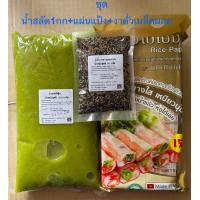 ราคา น้ำสลัดซีฟู้ดซ์ 1กก แผ่นแป้งสลัดโรล 500กรัม น้ำสลัดโรลรสชาดกลมกล่อมแซบจี๊ดจ๊าดกำลังพอดี แผ่นแป้งสลัดโรลและห่อแหนมเนืองขนาด 11 x 22 ซม (22106608659)