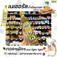 เนเชอรัล ไลท์ แอนด์ ไมล์ด น้ำมันมะกอก 500 มล. (Naturel Light & Mild Olive Oil 500ml)