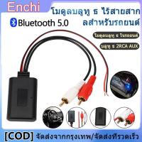 ราคา บลูทูธรถยนต์ 12V บูลทูธเครื่องเสียง จัดส่งตลอด 24 ชั่วโมง Bluetooth Audio 5 0 รับได้ไกล เสียงดี รับสัญญาณได้ไกล 30 40เมตร เสียงใสเบสนุ่ม สินค้าขายดี Rca Aux สายออดิโอ บลูทูธรถยนต์ บลูทูธ5 0 BT5 0 Audi