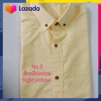 ราคา เสื้อเชิ้ตคอปก ผู้ชายแขนยาว สีเหลืองอ่อน ผ้าอ๊อกฟอร์ด (15659368023)