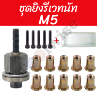 ราคา ชุดยิงรีเวทนัท ด้วยมือหรือสว่าน เครื่องยิงรีเวทนัท พร้อมรีเวทนัทและน็อต ขนาด M3 M12 อุปกรณ์เสริมสำหรับยิงรีเวท (21486133864)