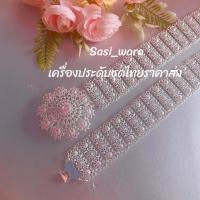 ราคา เข็มขัดชุดไทย เครื่องประดับเจ้าสาว เครื่องประดับนางรำ เครื่องประดับชุดไทย ใส่ได้ทั้งเด็กและผู้ใหญ่ (21708959172)