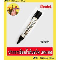 ราคา Pentel กลิ่นไม่ฉุน ปากกาเขียนไวท์บอร์ด ลบได้ ชนิดหัวกลม เพนเทล 1 โหล (748738744)