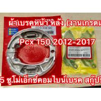 ราคา ผ้าเบรคหน้า หลัง งานเกรดแท้ Pcx 150 2012 2017 และ Pcx 125 ซูโม่เอ็กซ์คอมไบน์เบรค สกู๊ปปี้ไอคอมไบน์เบรค (21343518829)