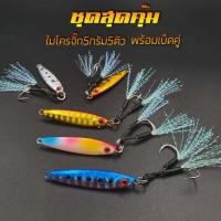 ราคา ชุดสุดคุ้ม ไมโครจิ๊ก 5กรัม 5ตัว พร้อมเบ็ดคู่ เหยื่อไมโครจิ๊ก เหยื่อตีกระพง เหยื่อตกปลาทะเล เหยื่อตกสีขน เหยื่อปลอมตกทะเล R57 (18848578091)
