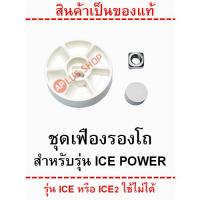 ราคา SHARP อะไหล่เครื่องปั่น ของแท้ รุ่น EM ICE POWER (21803940434)