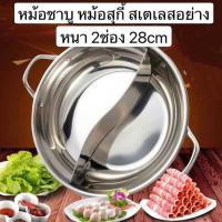 ราคา หม้อชาบู หม้อสุกี้ 2 ช่อง 28 ซม พร้อมฝาแก้ว หม้อสแตนเลส (8824490325)