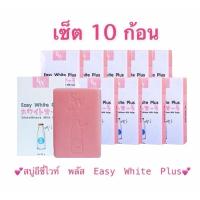 ราคา เซ็ต10ก้อน สุดคุ้ม สบู่อีซี่ไวท์ พลัส 85 g Easy White Plus (21564892668)