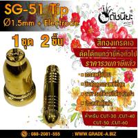 ราคา 1ชุด2ชิ้น หัวตัดพลาสม่า SG 51 JW 40 ทิป อิเลคโทรด สีทองเกรดเออย่างดีตัดทนกว่ายี่ห้ออื่น สำหรับ CUT 30 CUT 40 CUT 50 CUT 60 Plasma SG 51 Tip Ø1 5mm Electrode High Quality Hafnium Embedded SG 51 ทอง (14