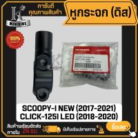 ราคา หูกระจก ที่ยึดหูกระจก แท้ HONDA SCOOPY I NEW LED 2017 2021 CLICK 125i LED 2018 2020 ฮอนด้า สกู๊ปปี้ ไอ 2017 2021 เอลอีดี คลิก125ไอ เอลอีดี 2018 2020 45517 K81 N30 (21648753867)