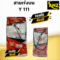 ราคา สายเร่ง สายคันเร่ง Y111 YAMAHA ยี่ห้อ GENUINE PARSTS ของแท้ 100 สายเร่งเดิมวาย111 สายเร่งบน สายเร่งรถมอเตอร์ไซค์ (21620117410)