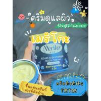 ราคา ทาผิวเมริโกะ บอดี้ครีม (22024377949)