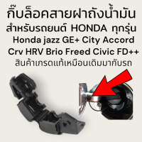 ราคา กิ๊บล็อค สายฝาถังน้ำมัน รถยนต์ honda ทุกรุ่น honda jazzGl GE city civic CRV HRV brio freed FD สินค้าเกรดแท้เหมือนเดิมมากับรถ (22156370424)